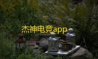 杰神电竞app